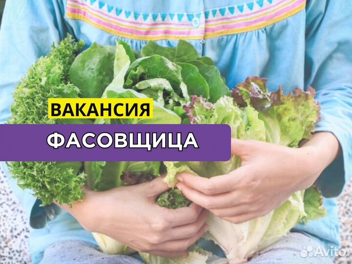 Фасовщица. Еженедельные оплаты
