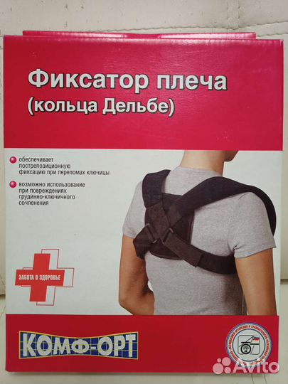 Фиксатор плеча кольца Дельбе Бандаж для плеч