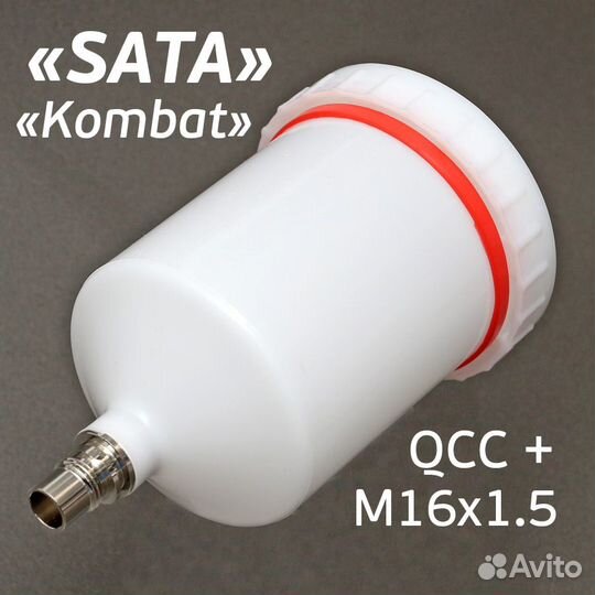 Бачок для краскопультов SATA, Walcom Kombat 600мл