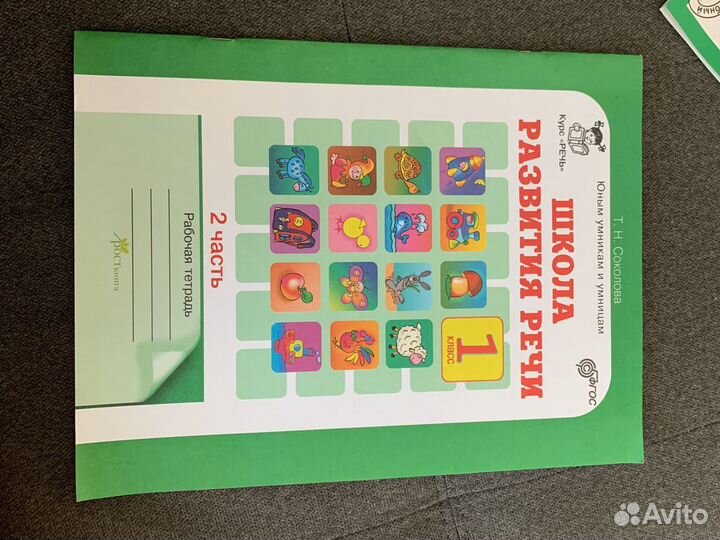 Школа развития речи. Т.Н.Соколова. Рабочая тетрадь