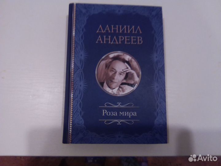 Книга Роза мира Даниила Андреева