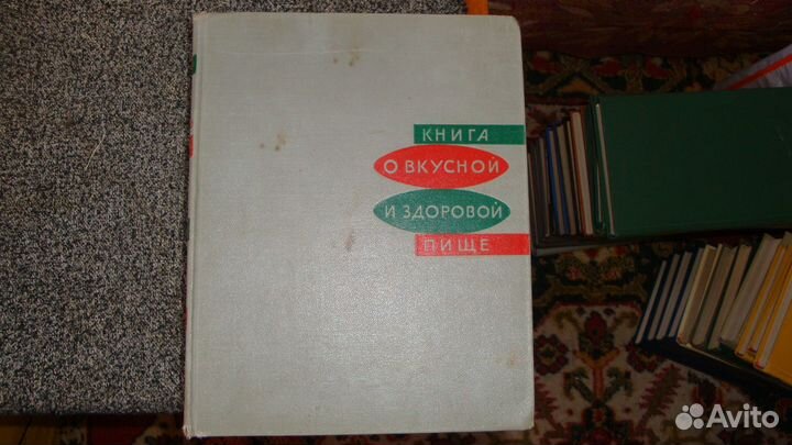 Продам книгу о вкусной и здоровой пище 1965 года
