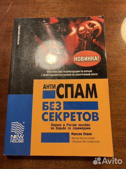 Антиспам без секретов Максим Левин, 2005