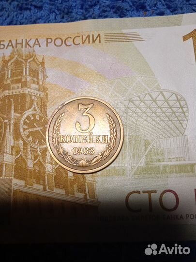 Монета 3 копейки 1983