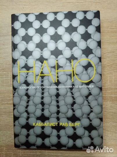 Нанотехнология преобладания сознания над материей