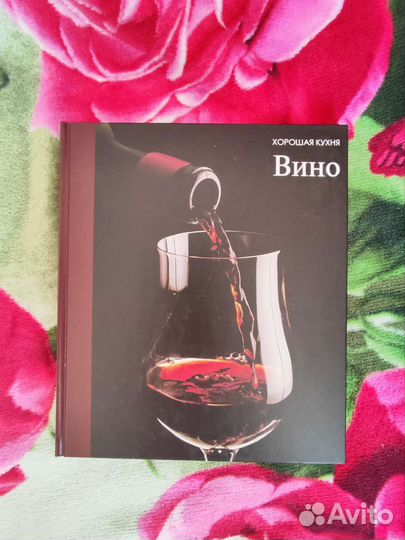 Книга хорошая кухня.вино