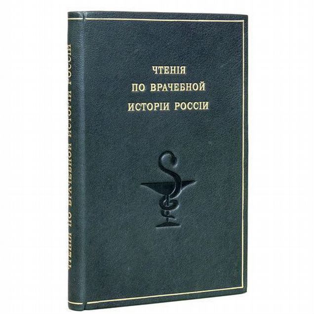 Чтения по врачебной истории России