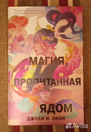 Магия, пропитанная ядом