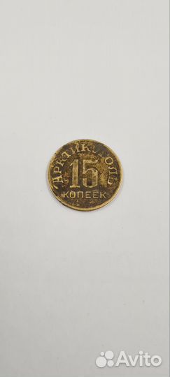 15 копеек 1946г Остров Шпицберген