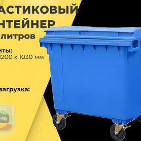 Бак мусорный пластиковый 1100л R2466