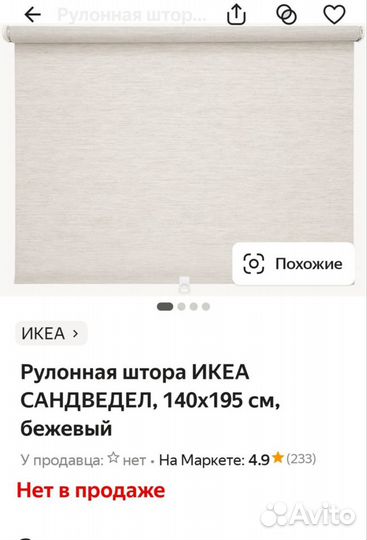 Рулонная штора IKEA Sandvedel