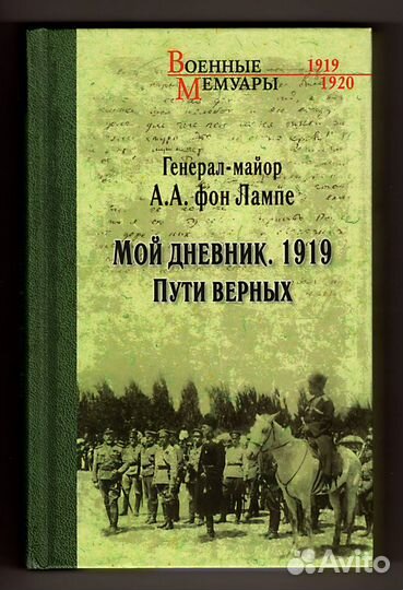 Фон Лампе. Мой дневник. 1919 Пути верных