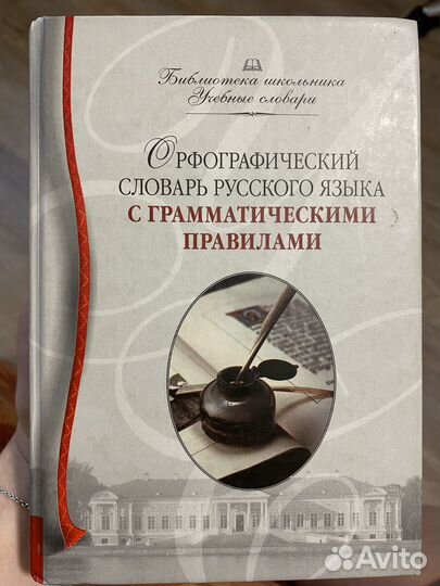 Орфографический справочник русского языка