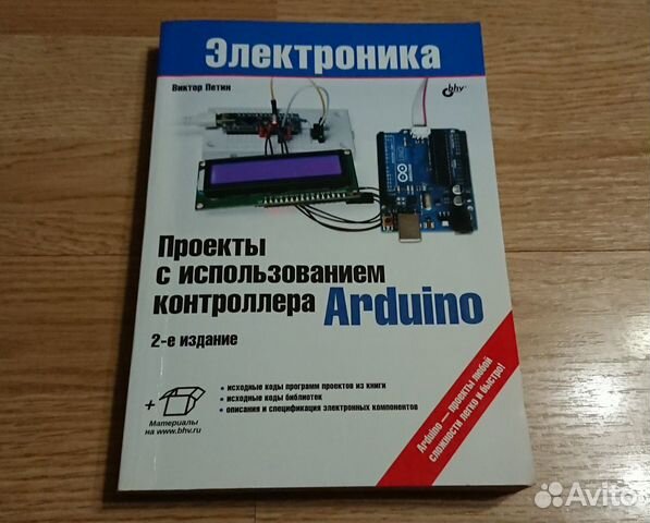 Проекты с использованием контроллера arduino виктор петин книга