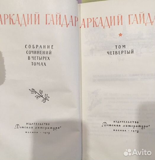 Собрание сочинений Аркадия Гайдара в 4х томах