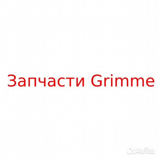 U-образный болт 099.00019 - Запчасти Grimme