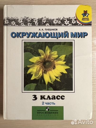 Учебник Окружающий мир 3 класс 2 часть Плешаков