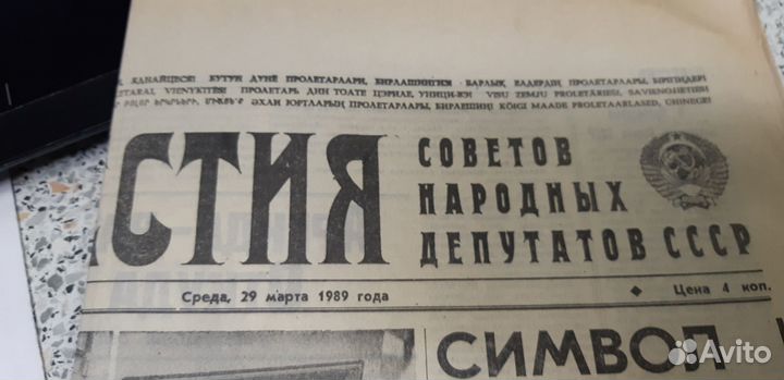 Газета: Известия. №.88. 29.03.1989г