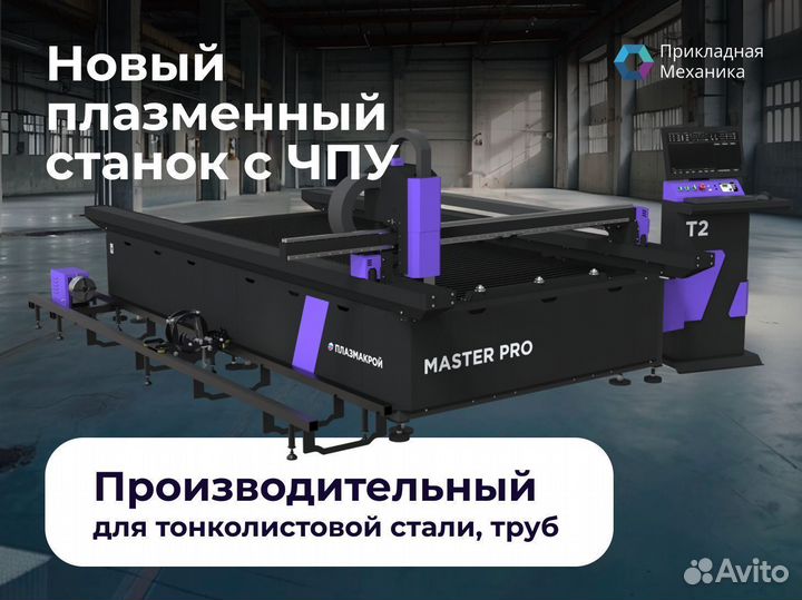 Плазменный станок с чпу Master pro