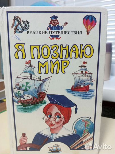 Книги,Я познаю мир