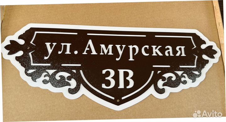 Адресная табличка из металла