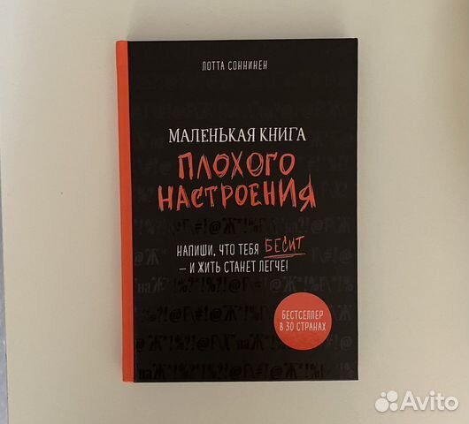 Книга плохого настроения