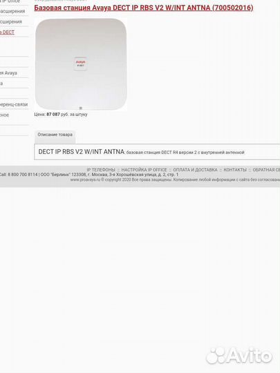 Базовая станция avaya IP-dect