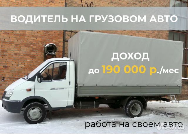 Водитель на грузовом авто
