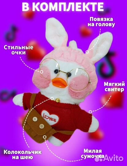 Уточка лалафанфан