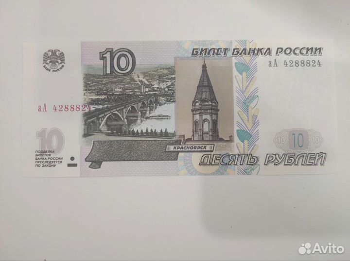 Купюра 10р со счастливым номером