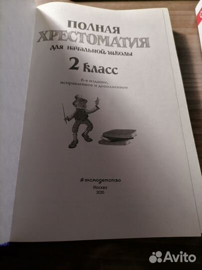 Хрестоматия для начальной школы 2 класс