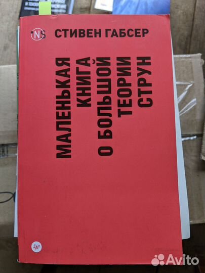 Маленькая книга о большой теории струн