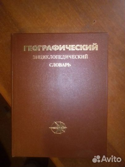 Географический энциклопедический словарь. 1988 г