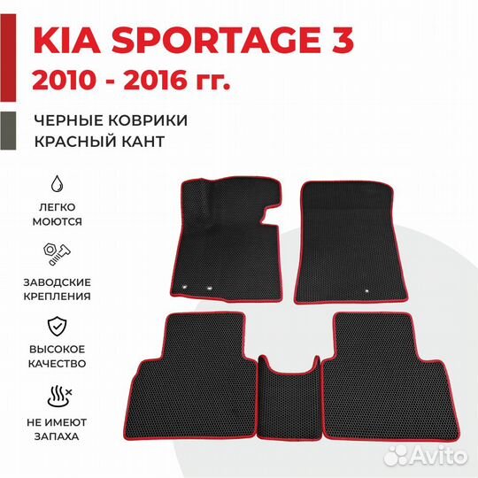 Eva коврики 3d для kia Sportage 3 в салон и багаж
