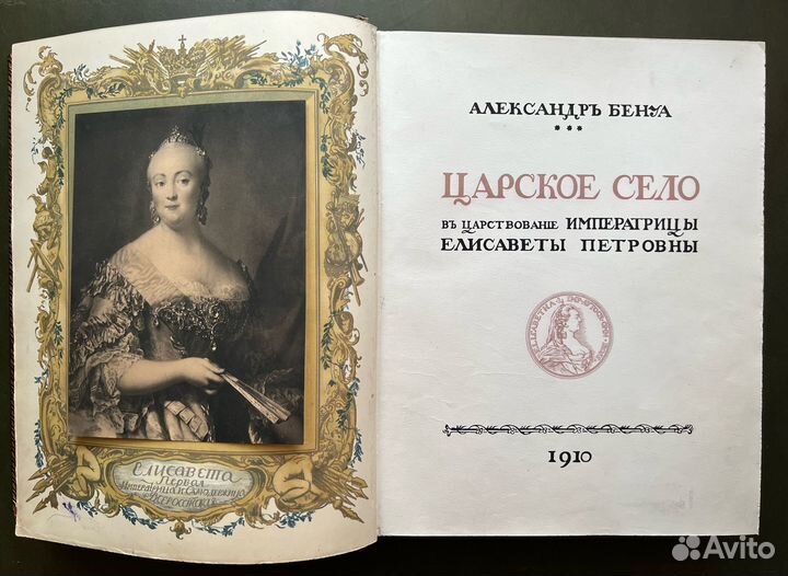 Бенуа А.Н. Царское Село в царствование Императрицы