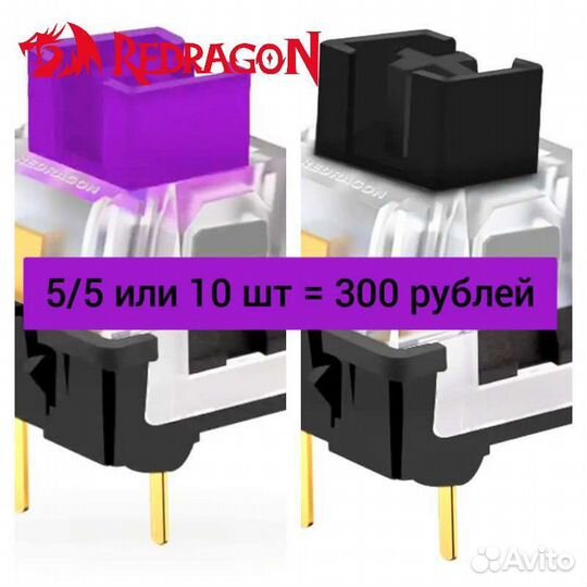 Свичи пурпурные черные Redragon Black Purple