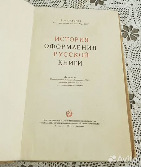 История оформления русской книги, Сидоров