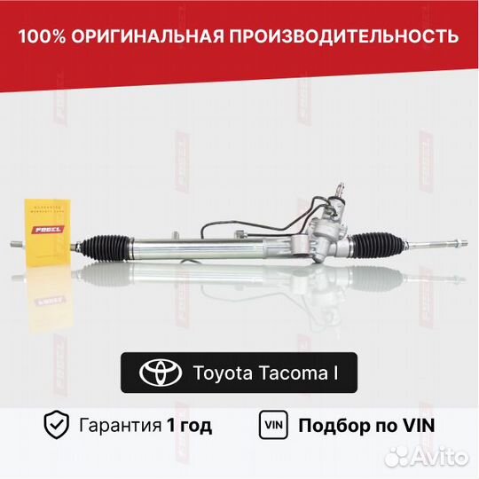 Рулевая рейка Тойота Такома Новая