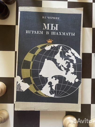 Мы играем в шахматЫ Черняк