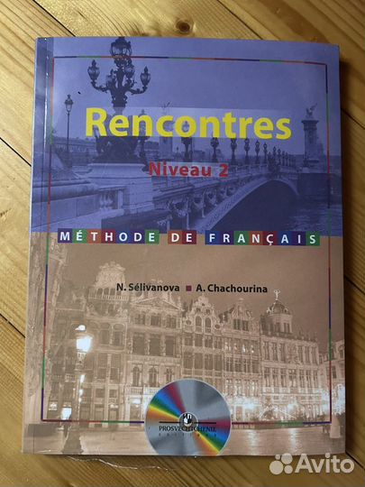 Rencontres Niveau 2 учебник по французскому языку