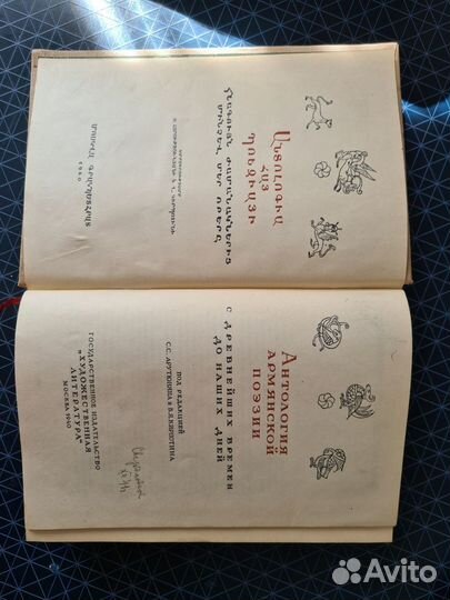 Антология армянской поэзии 1940г.+Низами 1960г