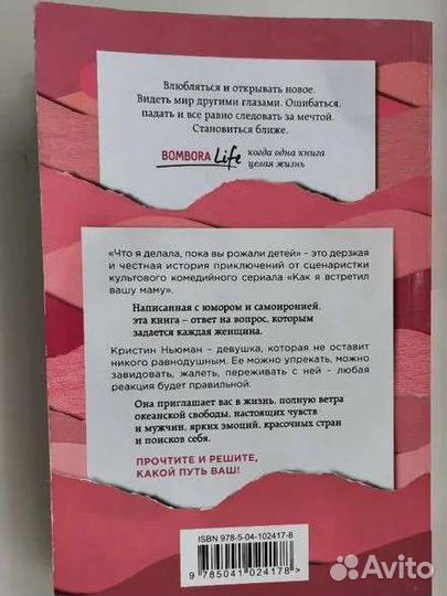 Кристин Ньюман. Что я делала, пока вы рожали детей