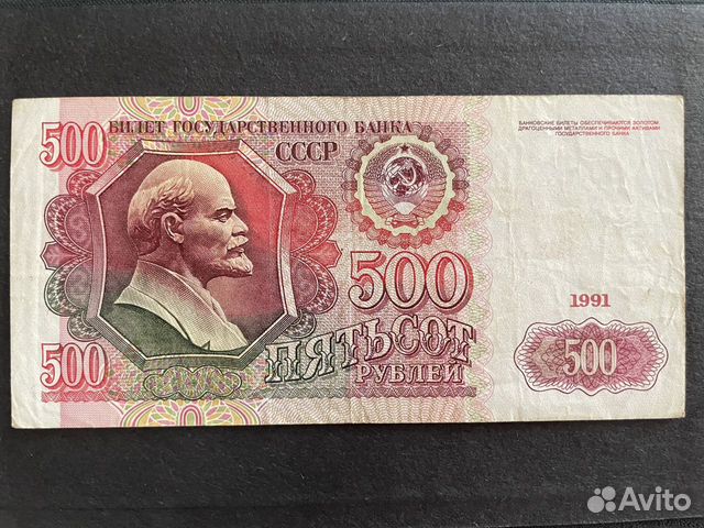 500 рублей 1991 года