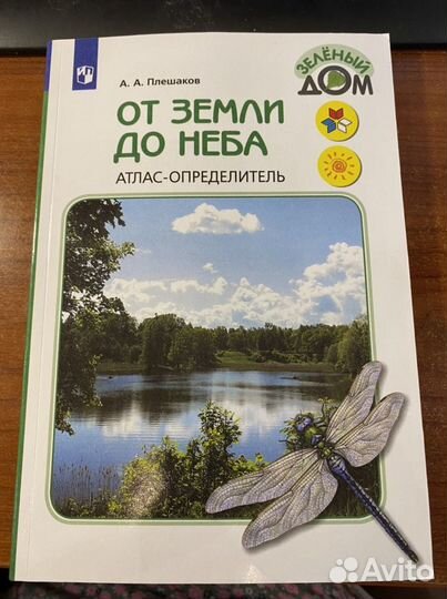 Атлас определитель от земли до неба/Плешаков