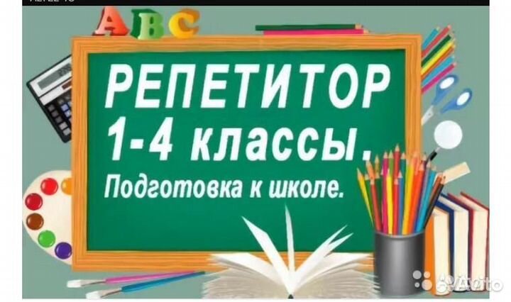 Подготовка к школе. Репетитор нач.классов (Репное)