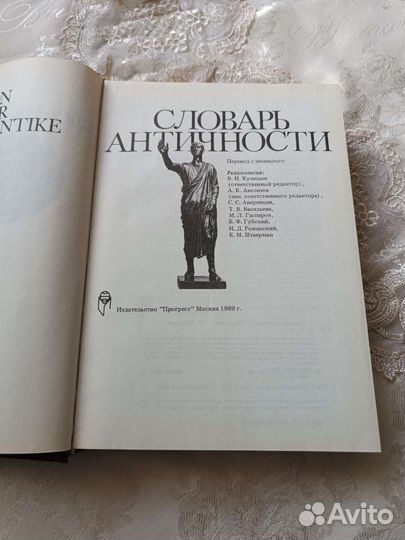 Словарь античности книга