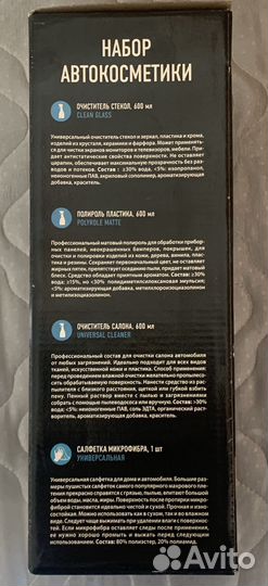 Набор автокосметики. Упаковка не вскрывалась