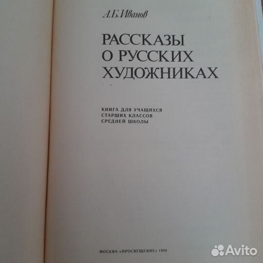 Иванов А. Рассказы о русских художниках