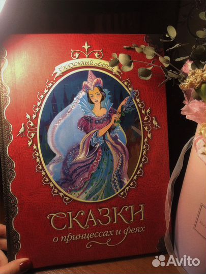 Сказки о принцессах и феях