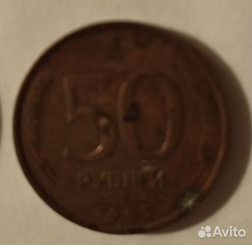Монеты 50 рублей 1993 года